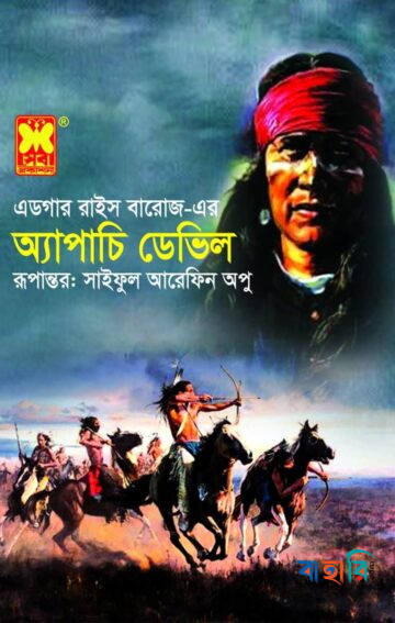 অ্যাপাচি ডেভিল(নিউজপ্রিন্ট)