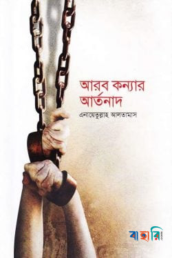 আরব কন্যার আর্তনাদ