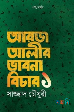 আরজ আলীর ভাবনা বিচার - ১
