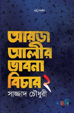 আরজ আলীর ভাবনা বিচার - ২