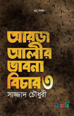 আরজ আলীর ভাবনা বিচার - ৩