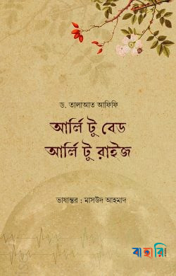 আর্লি টু বেড আর্লি টু রাইজ
