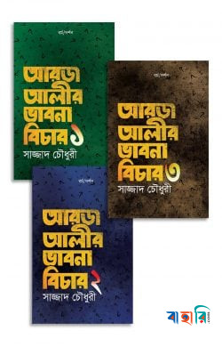 আরজ আলীর ভাবনা বিচার