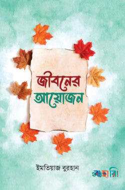 জীবনের আয়োজন