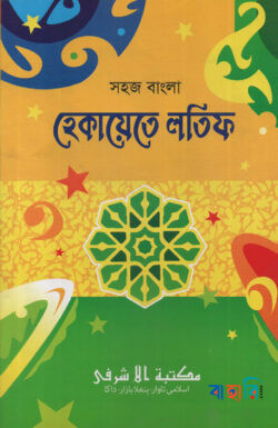 সহজ বাংলা হেকায়েতে লতিফ