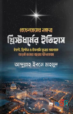 বেথেলহেমের নক্ষত্র : খ্রিস্টধর্মের ইতিহাস
