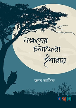 নক্ষত্রের চলাফেরা ইশারায়