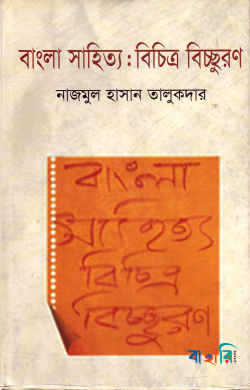 বাংলা সাহিত্য : বিচিত্র বিচ্ছুরণ