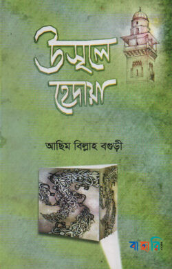 উসূলে হেদায়া [বাংলা]