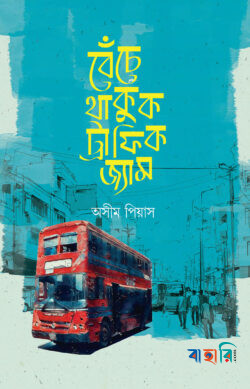 বেঁচে থাকুক ট্র্যাফিক জ্যাম