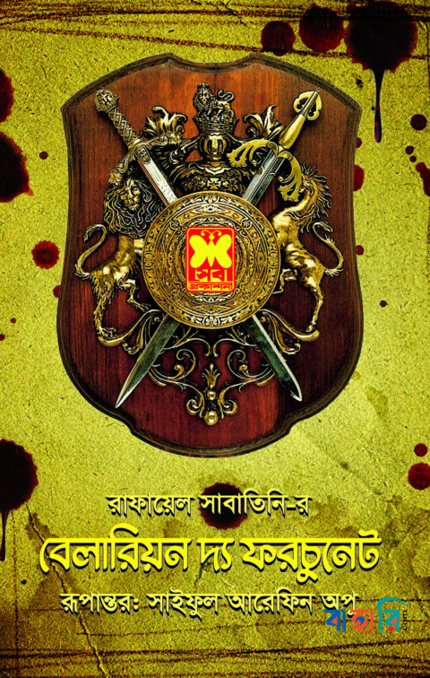 বেলারিয়ন দ্য ফরচুনেট