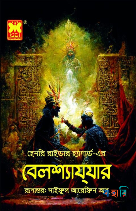 বেলশ্যাযযার