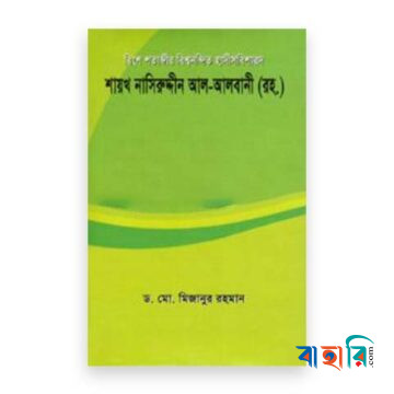 বিংশ শতাব্দীর বিশ্বনন্দিত হাদীসবিশারদ শায়খ নাসিরুদ্দীন আল-আলবানী (রহ.)