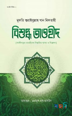 বিশুদ্ধ তাওহীদ