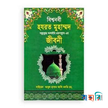 বিশ্বনবী হযরত মুহাম্মদ (সা.) জীবনী