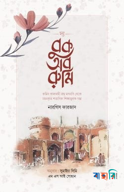 দ্য বুক অব রুমি