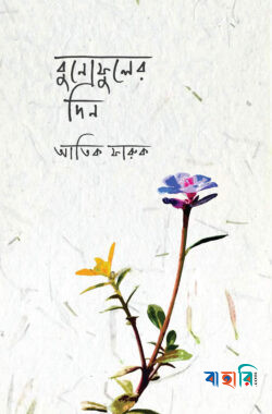 বুনোফুলের দিন