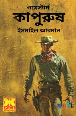 কাপুরুষ (ওয়েস্টার্ন)