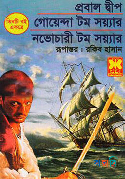 প্রবালদ্বীপ, গোয়েন্দা টম সয়্যার, নভোচারী টম সয়্যার