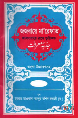 জজবায়ে মা’রেফাত ১ম খন্ড