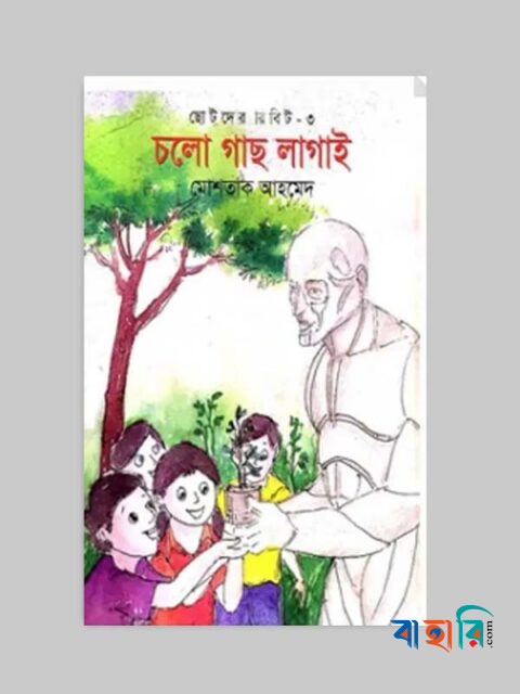 ছোটদের রিবিট-৩ : চলো গাছ লাগাই