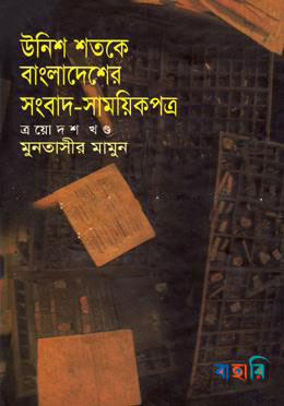 উনিশ শতকে বাংলাদেশের সংবাদ-সাময়িকপত্র  - ১৩তম খণ্ড
