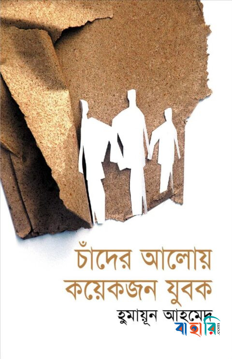 চাঁদের আলোয় কয়েকজন যুবক