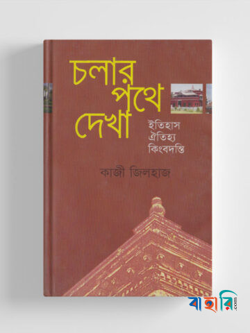 চলার পথে দেখা