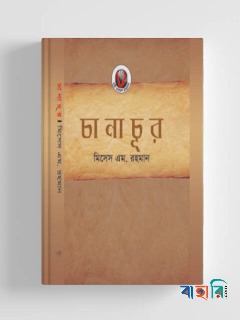 চানাচূর