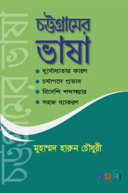 চট্টগ্রামের ভাষা