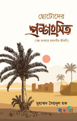 ছোটোদের প্রশংসিত