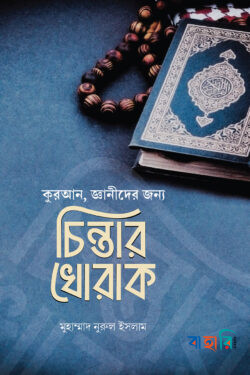 চিন্তার খোরাক