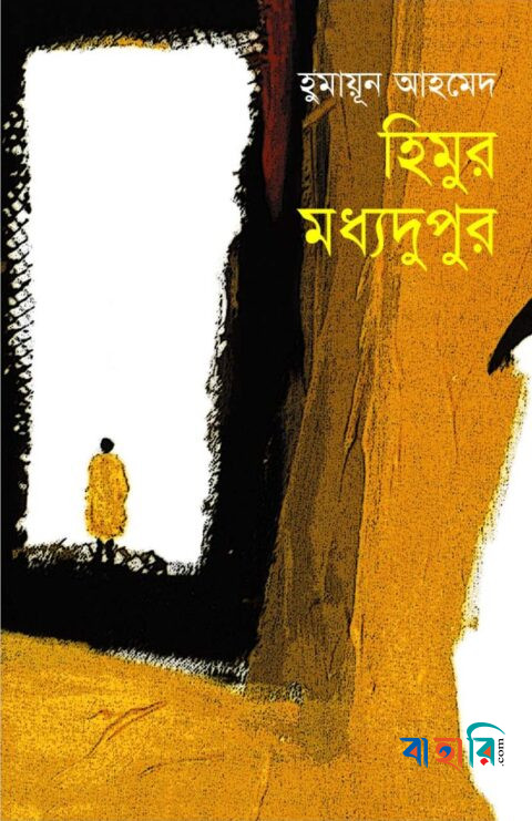 হিমুর মধ্যদুপুর
