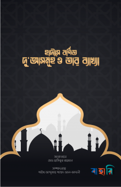 হাদীসে বর্ণিত দু'আসমূহ ও তার ব্যাখ্যা