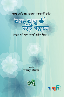 আব্বু-আম্মু যদি বইটি পড়তেন