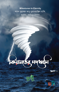 কিয়ামতের পদধ্বনি