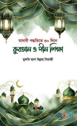 কুরআন ও দীন শিক্ষা (মাদানী পদ্ধতী)