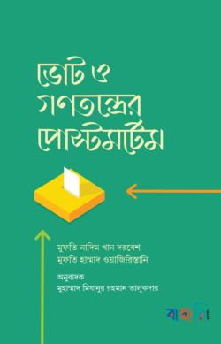 ভোট ও গণতন্ত্রের পোস্টমর্টেম