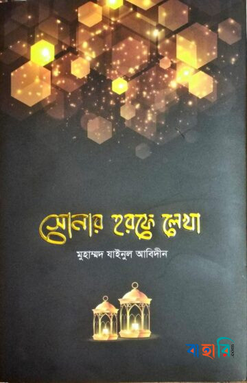 সোনালী হরফে লেখা