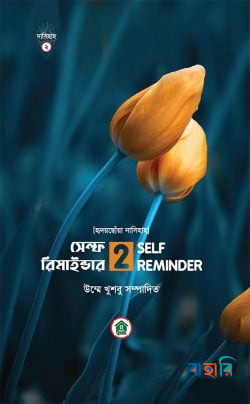 সেল্ফ রিমাইন্ডার -২