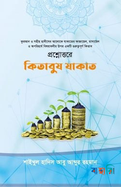 প্রশ্নোত্তরে কিতাবুয যাকাত
