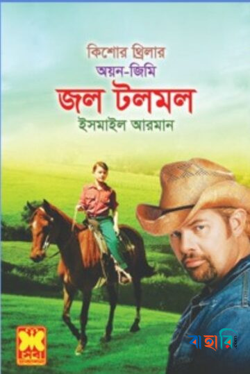 কিশোর থ্রিলার অয়ন জিমি জল টলমল