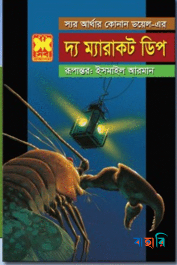 দ্য ম্যারাকট ডিপ