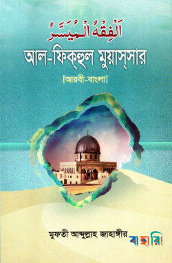 আল-ফিকহুল মুয়াসসার (আরবি-বাংলা)