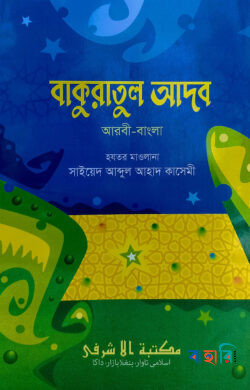 বাকুরাতুল আদব আরবী-বাংলা