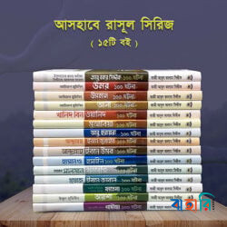 আসহাবে রাসূল সা. সিরিজ