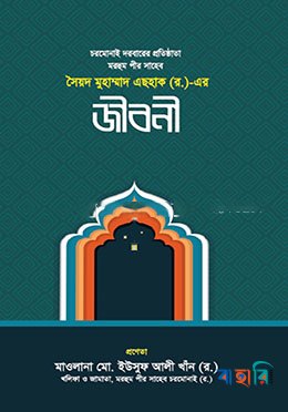সৈয়দ মুহাম্মদ এছহাক (র.) এর জীবনী