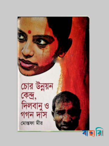 চোর উন্নয়ন কেন্দ্র, দিলবানুও গগন দাস