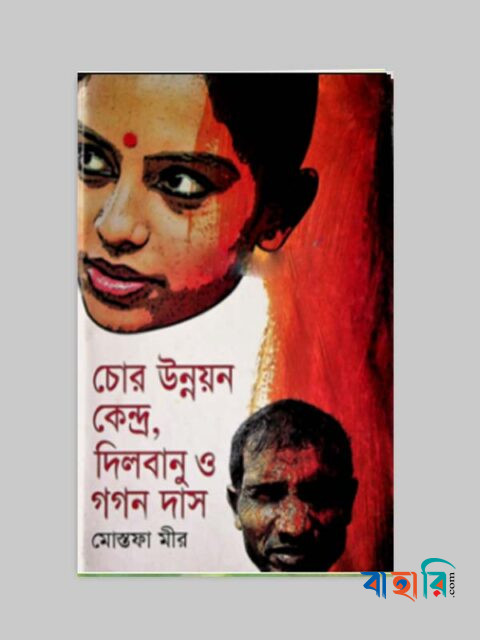 চোর উন্নয়ন কেন্দ্র, দিলবানুও গগন দাস