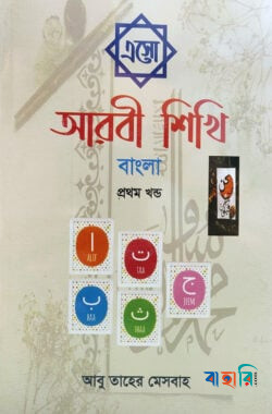এসো আরবী শিখি বাংলা - প্রথম খন্ড